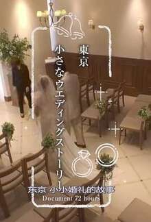 紀實72小時:東京小小婚禮的故事