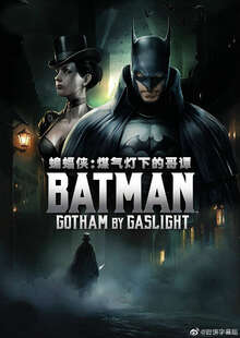 蝙蝠俠:煤氣燈下的哥譚
