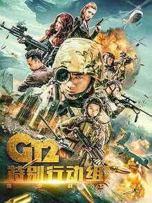 G12特別行動組——未來戰士