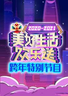 2021廣東衛視跨年特別節目