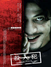 殺人犯（2009）