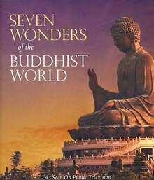 佛教世界的七大奇觀