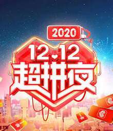 2020湖南衛視12.12超拚夜