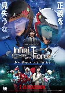 Infini-TForce劇場版