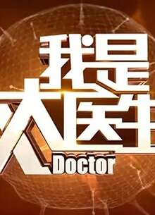 我是大醫生