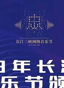 長江三峽網絡音樂節頒獎典禮