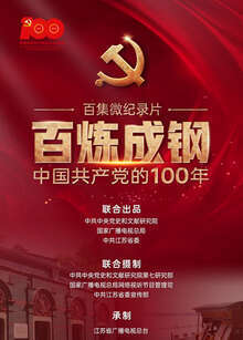 百煉成鋼中國共產黨的100年