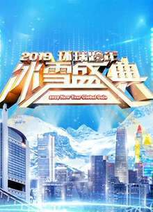 北京衛視2019跨年演唱會