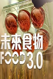 未來食物3.0粵語版