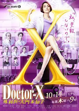 X醫生:外科醫生大門未知子:第七季