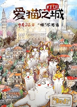 愛貓之城（普通話）