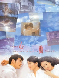 心動（1999）