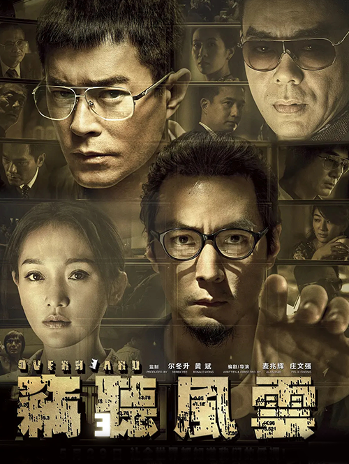 竊聽風雲3(2014)