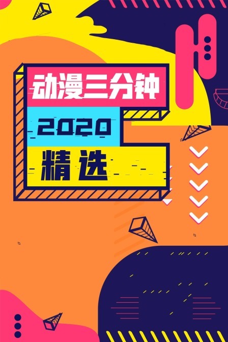 動漫三分鍾2020精選