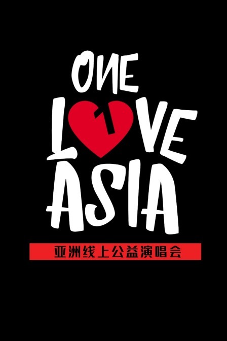 OneLoveAsia亞洲線上公益演唱會