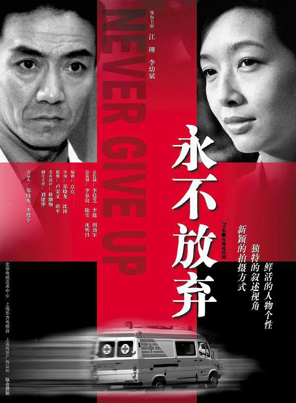 永不放棄(2001)