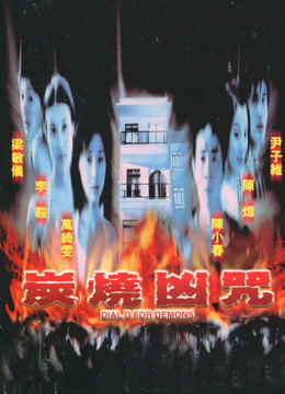 炭燒凶咒（2000）