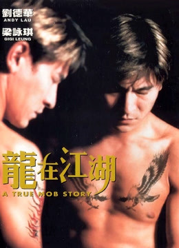 龍在江湖（1998）