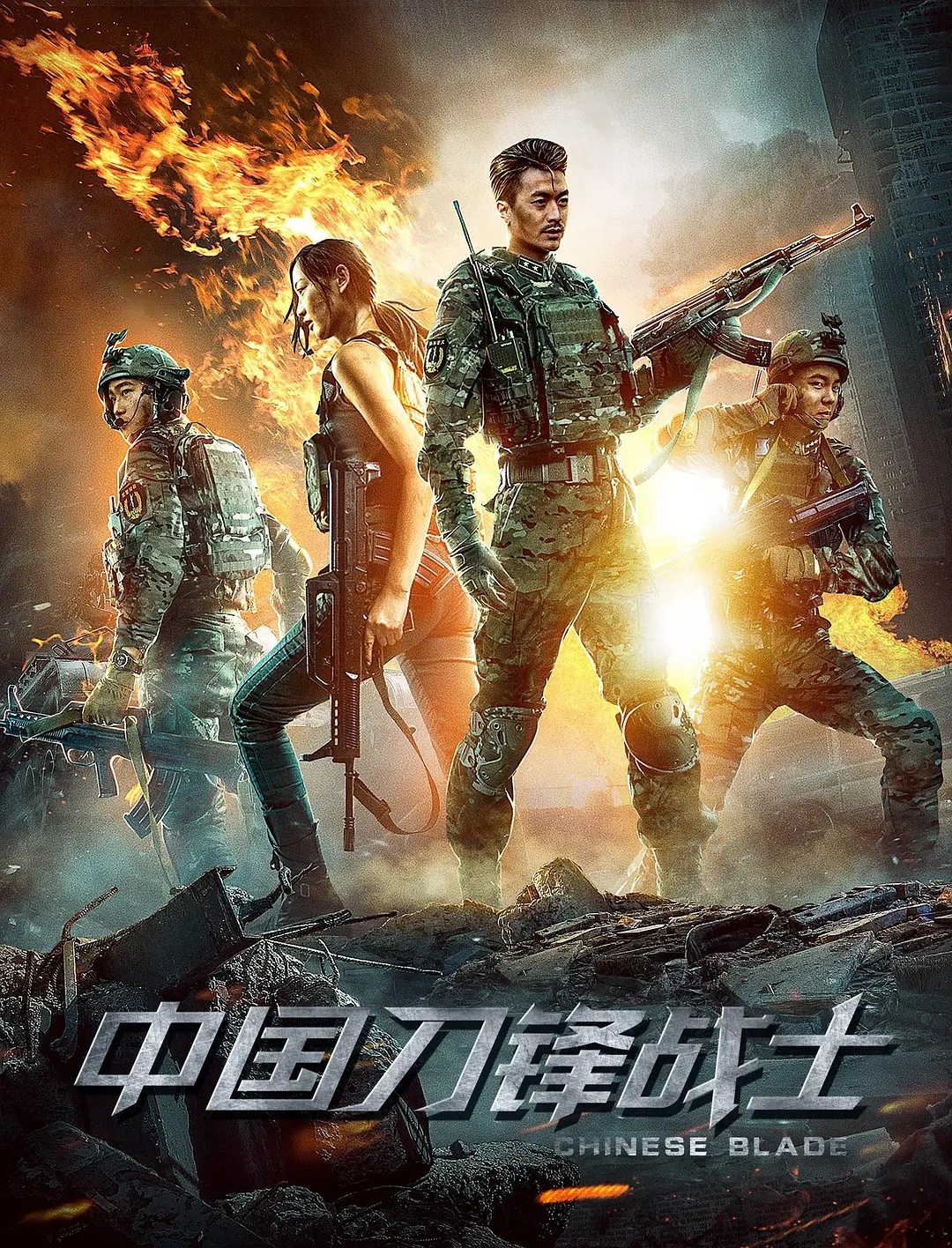 中國刀鋒戰士（2018）