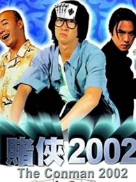 賭俠2002粵語版
