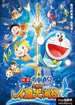 哆啦A夢2010年劇場版:大雄的人魚大海戰