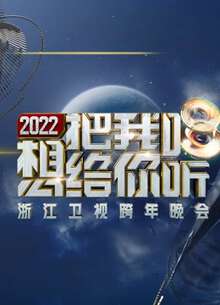 浙江衛視2021-2022跨年晚會