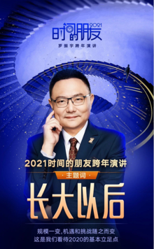 深圳衛視羅振宇2022“時間的朋友”跨年演講