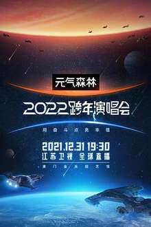 江蘇衛視2022跨年演唱會