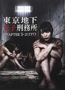 東京地下女子刑務所第3章