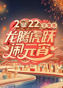 2022廣東衛視元宵特別節目