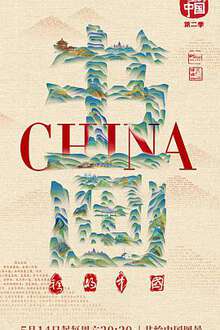 書畫裏的中國:第二季