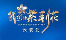 “我們的紫荊花”慶祝香港回歸祖國25周年雲歌會