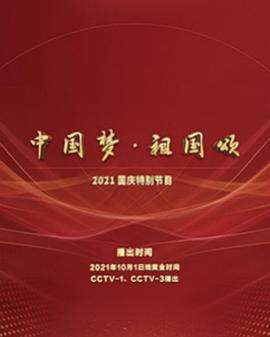 “中國夢·祖國頌”——2022國慶晚會