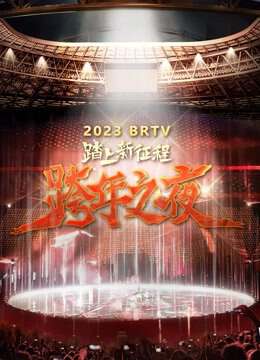 北京衛視2023跨年晚會