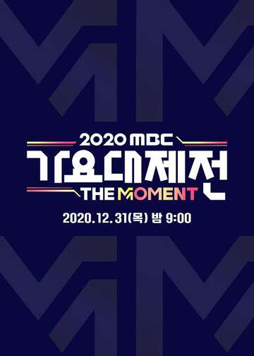 2020MBC歌謠大祭典:TheMoment