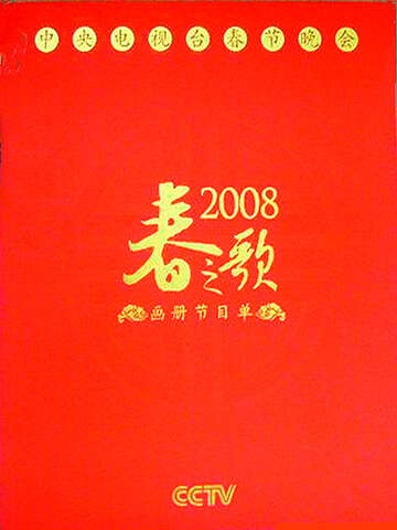 2008年中央電視台春節聯歡晚會