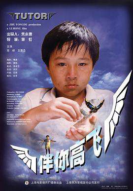伴你高飛(1998)