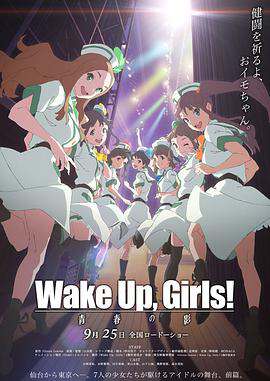 WakeUp,Girls!續篇劇場版前篇:青春之影