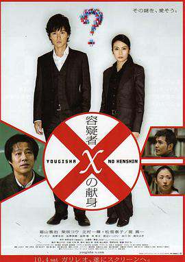 嫌疑人X的獻身(2008)