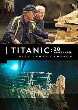 跟隨詹姆斯·卡梅隆探尋20年後的泰坦尼克號