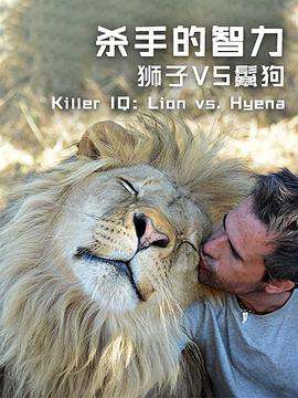殺手的智力:獅子VS鬣狗