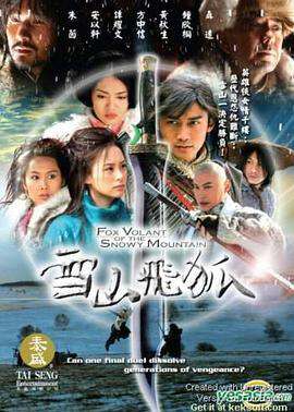 雪山飛狐（2007）