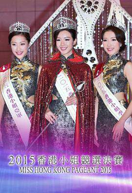 2015香港小姐競選