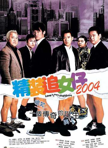 精裝追女仔2004(粵)
