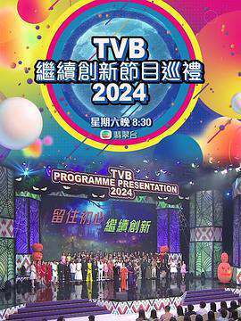 TVB繼續創新節目巡禮