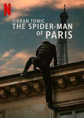 維傑蘭·托米奇:巴黎蜘蛛人大盜