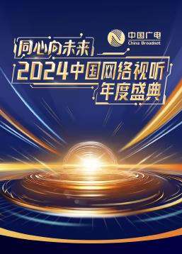 同心向未來·2024中國網絡視聽年度盛典